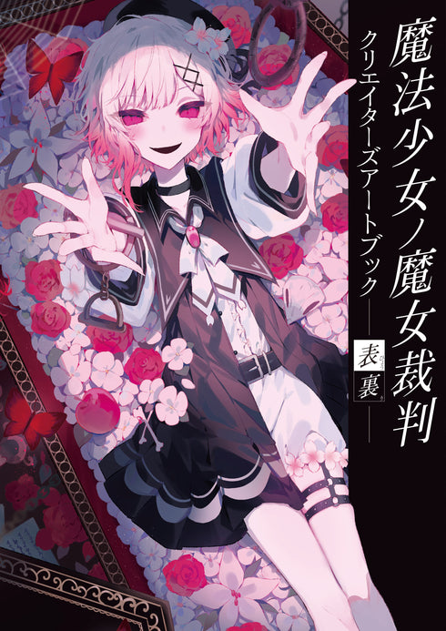 『魔法少女ノ魔女裁判』クリエイターズアートブック -表裏-